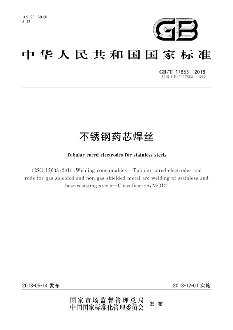 GBT 17853-2018 不锈钢药芯焊丝 GBT 17853-2018 不锈钢药芯焊丝