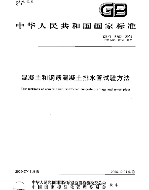 GBT 16752-2006 混凝土和钢筋混凝土排水管试验方法