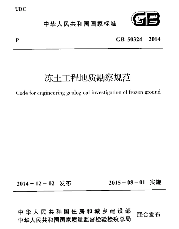 GB 50324-2014 冻土工程地质勘察规范