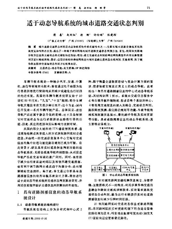 适于动态导航系统的城市道路交通状态判别