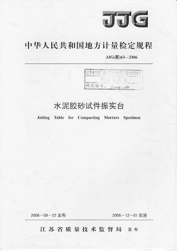 JJG(苏)63-2006水泥胶砂试件振实台检定规程 JJG(苏)63-2006水泥胶砂试件振实台检定规程
