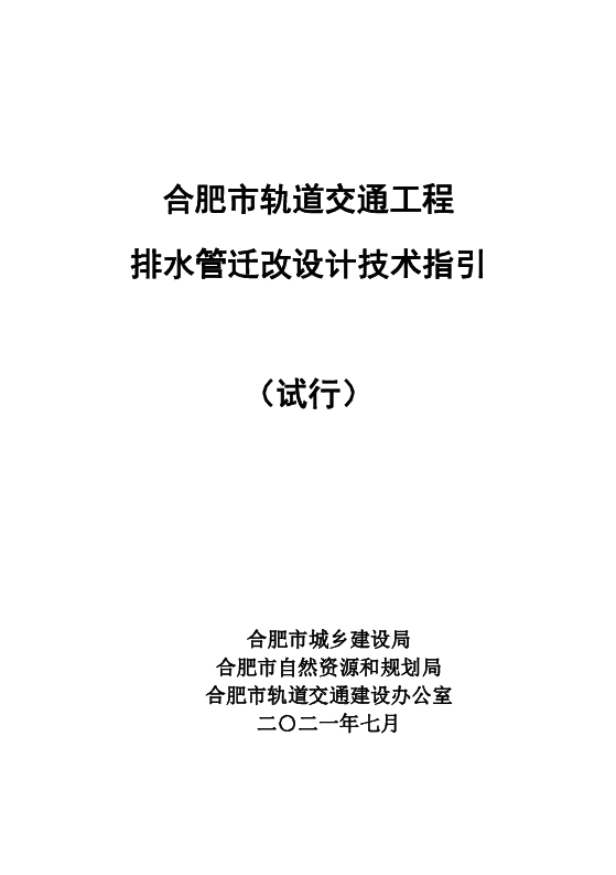 合肥市轨道交通工程排水管迁改设计技术指引(试行) 合肥市轨道交通工程排水管迁改设计技术指引(试行)