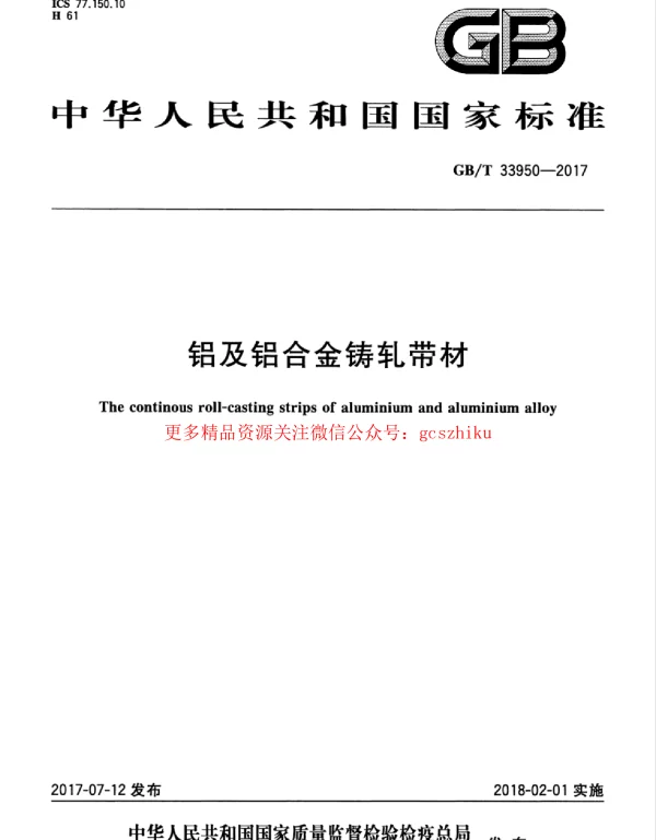 GBT 33950-2017 铝及铝合金铸轧带材