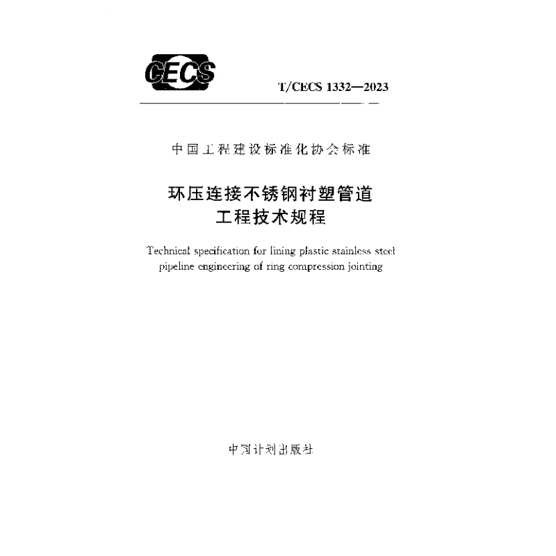 TCECS 1332-2023 环压连接不锈钢衬塑管道工程技术规程 TCECS 1332-2023 环压连接不锈钢衬塑管道工程技术规程