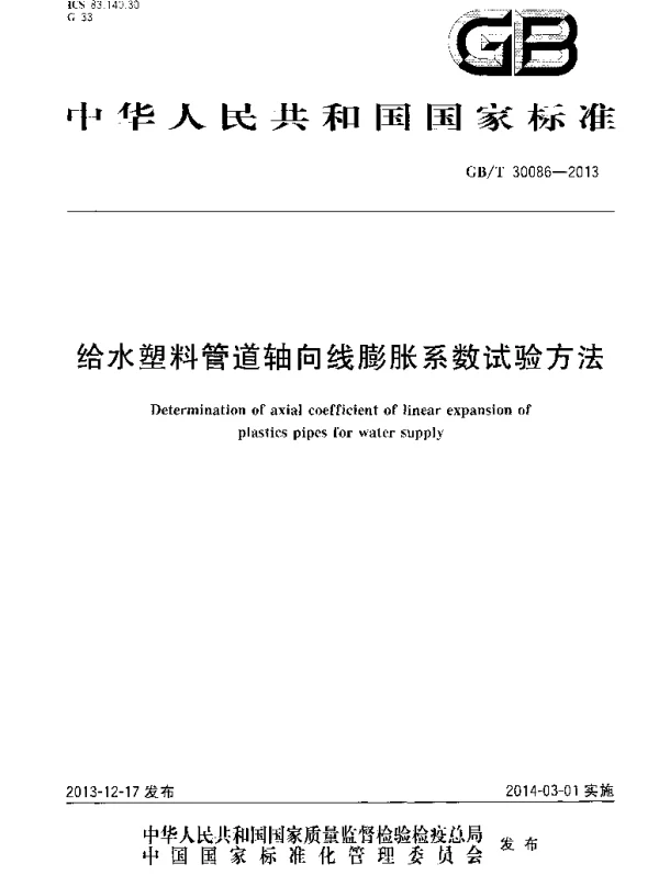 GBT 30086-2013 给水塑料管道轴向线膨胀系数试验方法