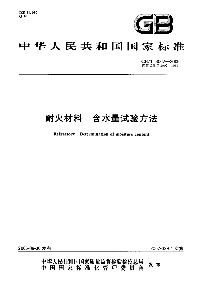 GBT 3007-2006 耐火材料含水量试验方法