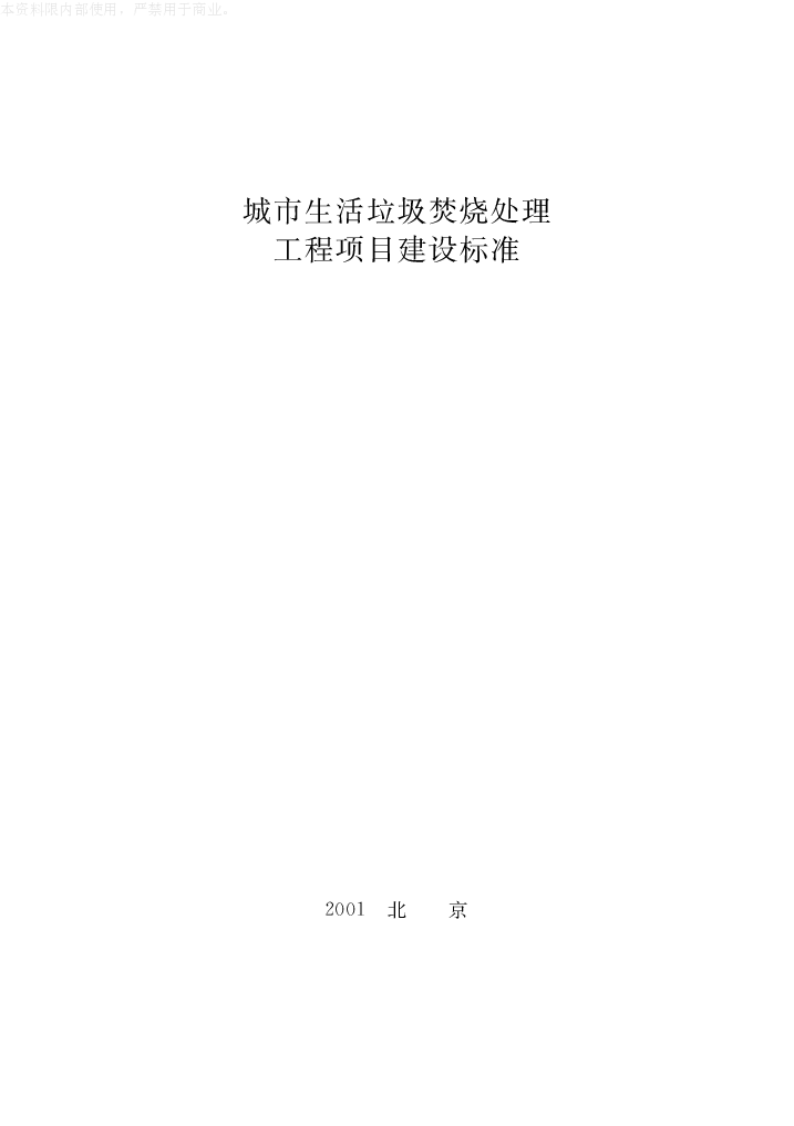 城市生活垃圾焚烧处理工程项目建设标准