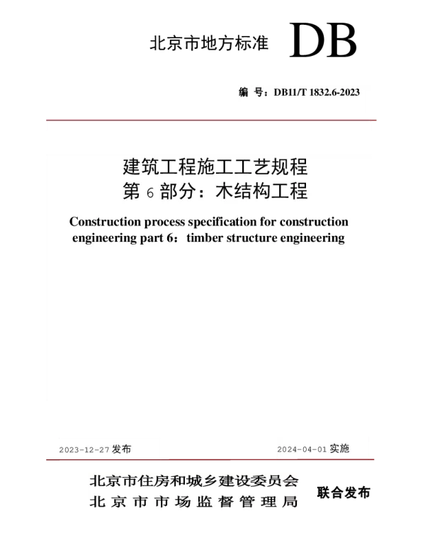 DB11T1832.6-2023建筑工程施工工艺规程第6部分：木结构工程(551.3KB) (2)