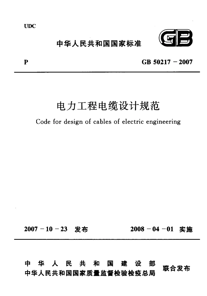 GB 50217-2007 电力工程电缆设计规范