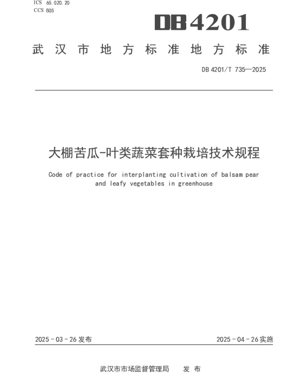 DB4201T 735-2025 大棚苦瓜—叶类蔬菜套种栽培技术规程 DB4201T 735-2025 大棚苦瓜—叶类蔬菜套种栽培技术规程
