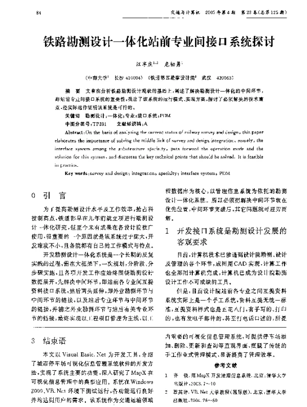 铁路勘测设计一体化站前专业间接口系统探讨