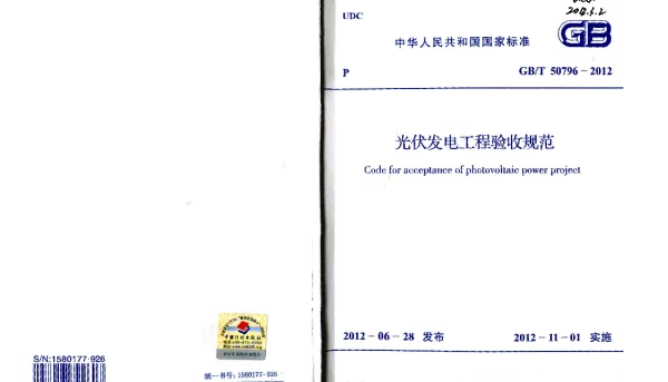GBT 50796-2012 光伏发电工程验收规范
