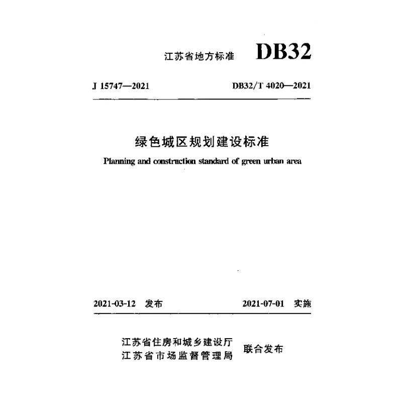 DB32T 4020-2021 绿色城区规划建设标准