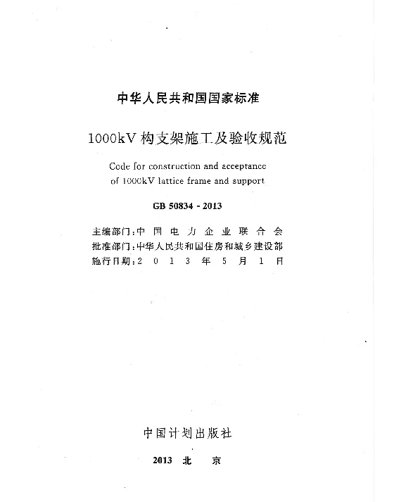 GB 50834-2013 1000KV构支架施工及验收规范