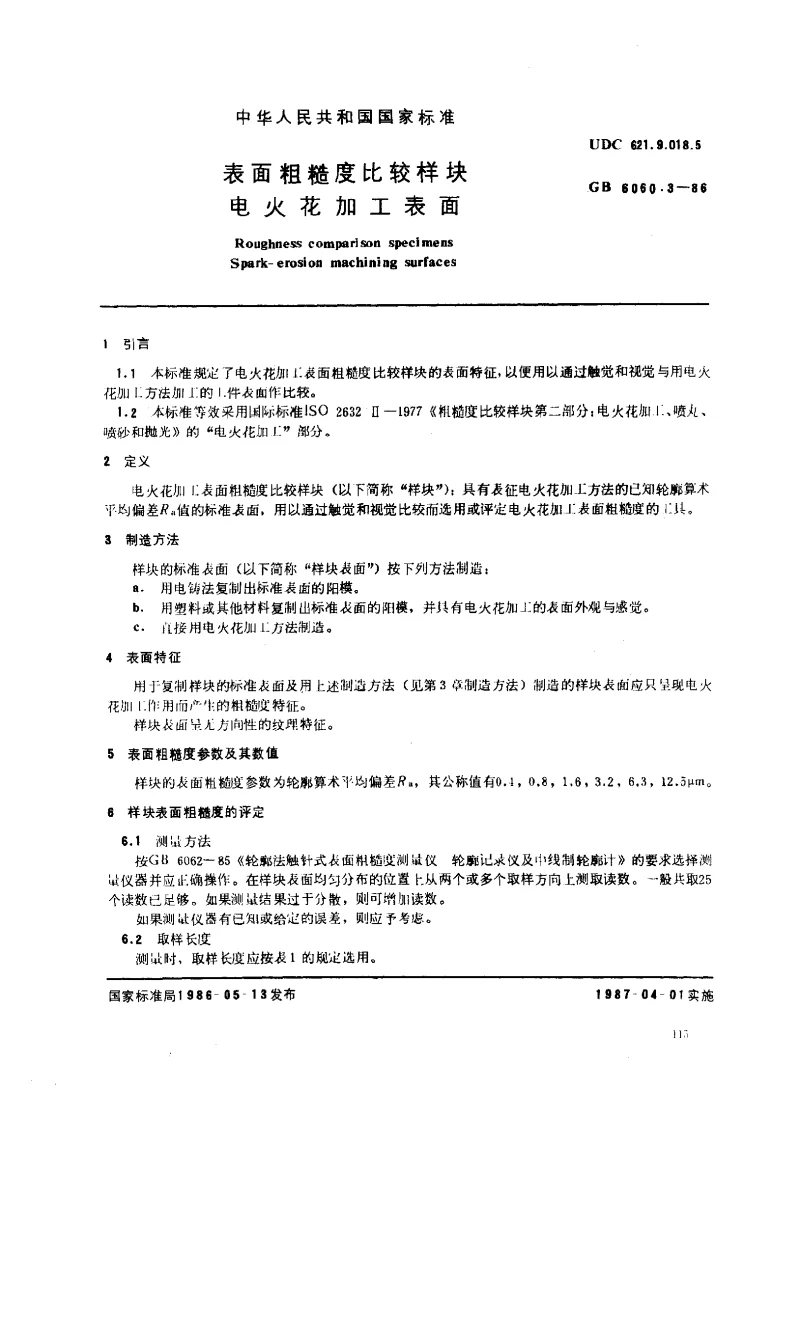 GBT 6060.3-1986 表面粗糙度比较样块 电火花加工表面
