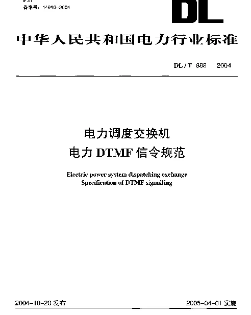 DLT888-2004 电力调度交换机电力DTMF信令规范