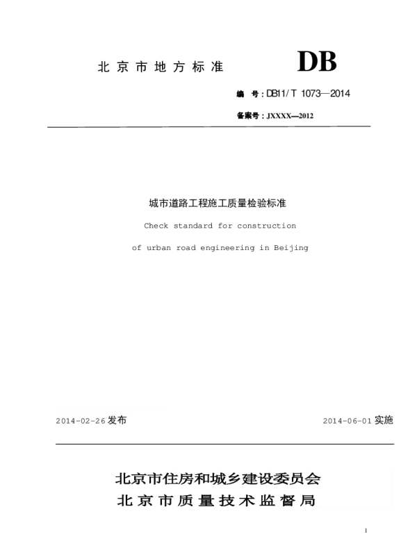 DB11T1073-2014城市道路工程施工质量检验标准