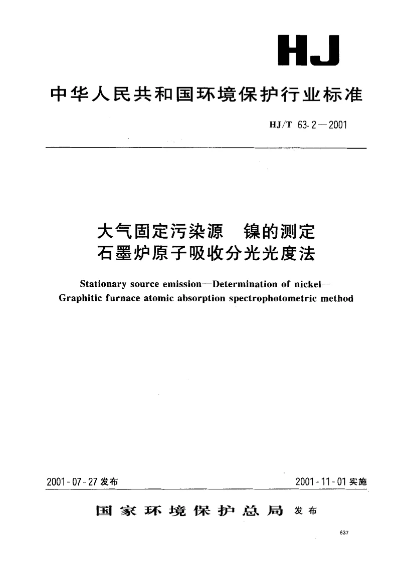 HJT 63.2-2001 大气固定污染源 镍的测定石墨炉原子吸收分光光度法