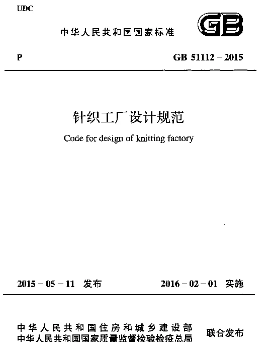 GB 51112-2015 针织工厂设计规范
