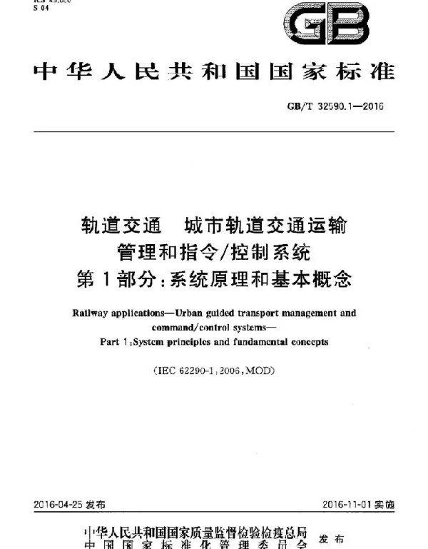 GBT 32590.1-2016