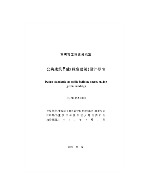 DBJ50-052-2020 公共建筑节能（绿色建筑）设计标准