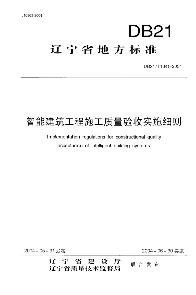 DB21T1341-2004 智能建筑工程施工质量验收实施细则 DB21T1341-2004 智能建筑工程施工质量验收实施细则