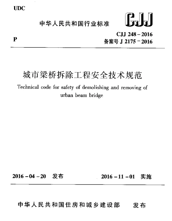 CJJ248-2016 城市梁桥拆除工程安全技术规范