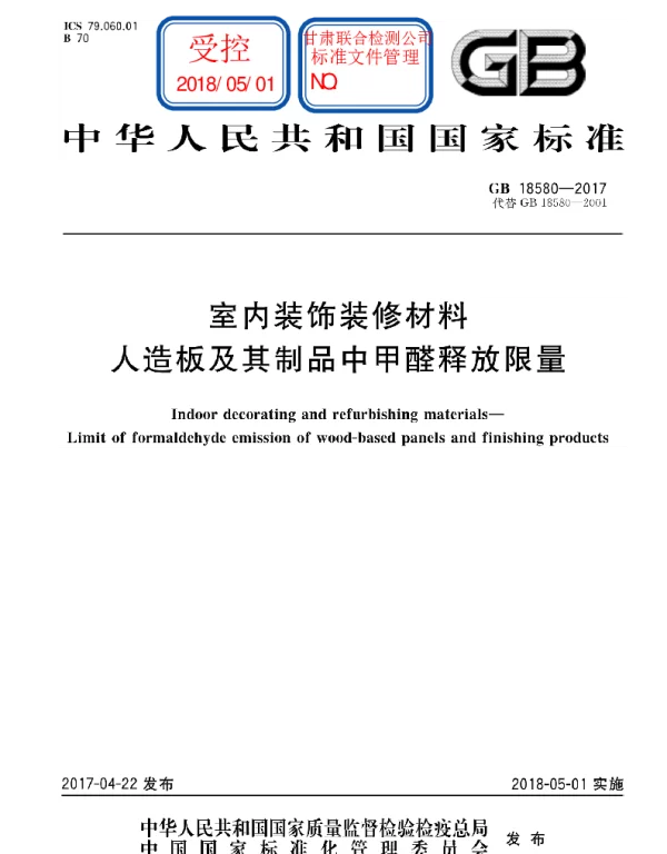 GB 18580-2017室内装饰装修材料人造板及其制品中甲醛释放限量
