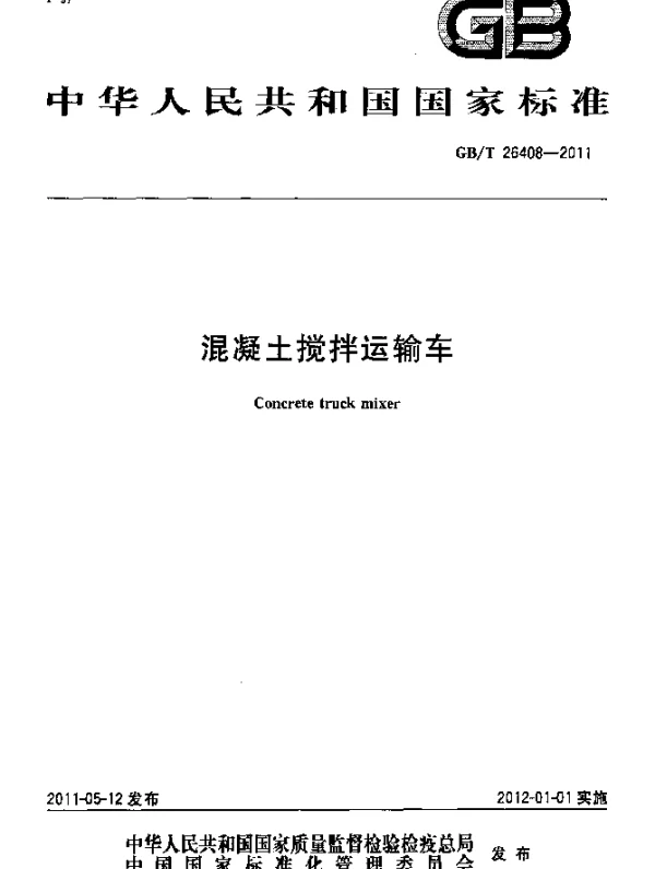 GBT 26408-2011 混凝土搅拌运输车
