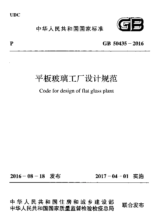 GB 50435-2016 平板玻璃工厂设计规范