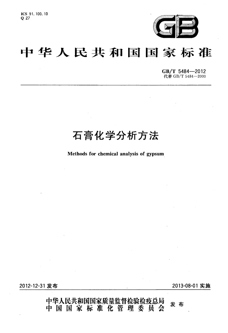 GBT 5484-2012 石膏化学分析方法