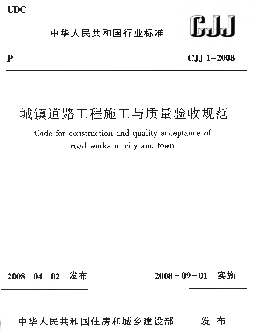 CJJ1-2008 城镇道路工程施工与质量验收规范