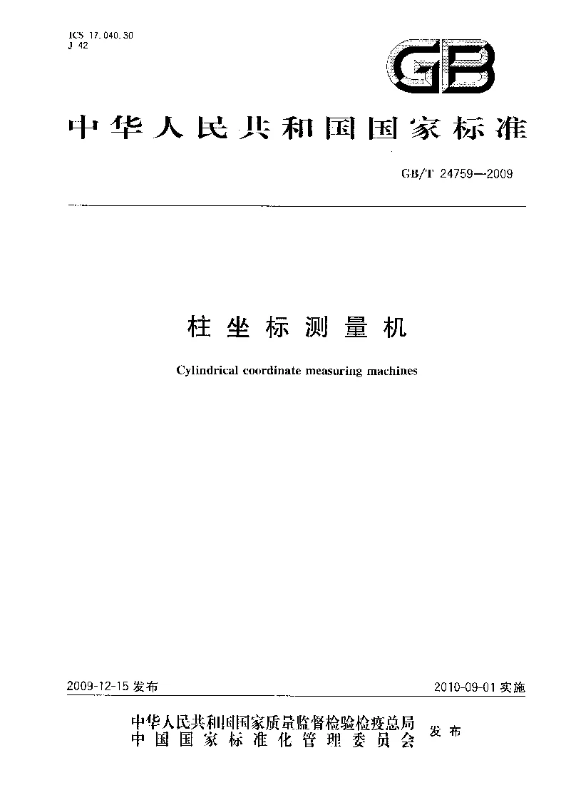 GBT 24759-2009 柱坐标测量机 GBT 24759-2009 柱坐标测量机