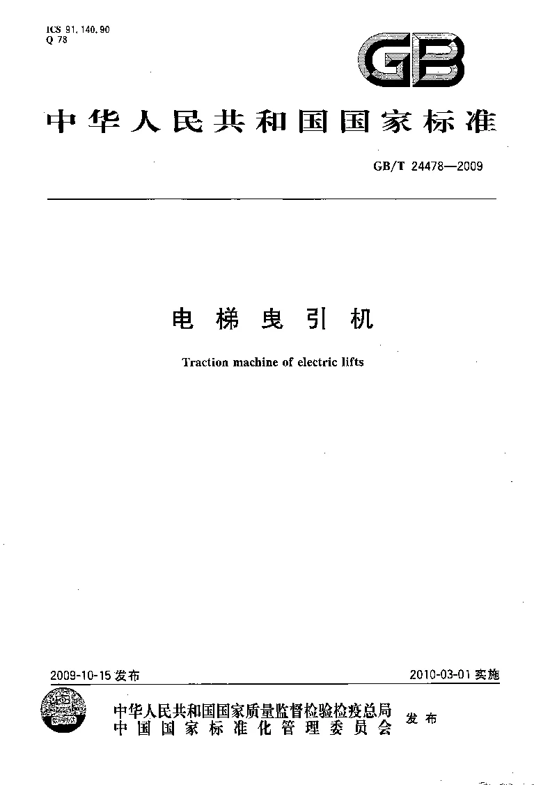 GBT 24478-2009 电梯曳引机