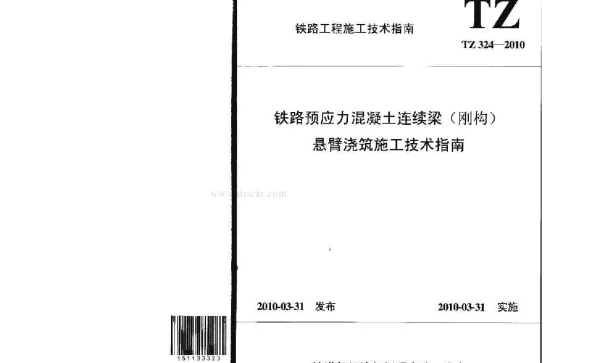 TZ324-2010 铁路预应力混凝土连续梁(刚构)悬臂浇筑施工技术指南