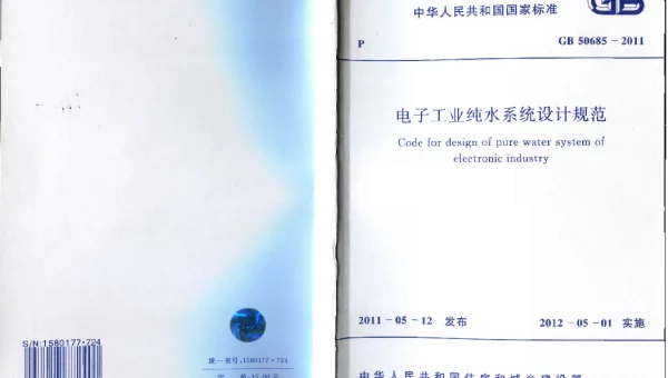 GB 50685-2011 电子工业纯水系统设计规范