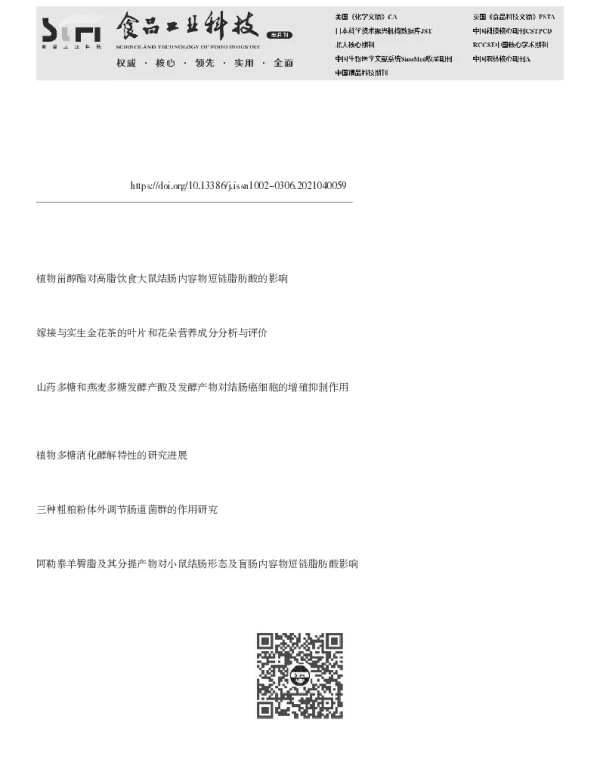 金花茶多糖的体外消化及酵解特性研究