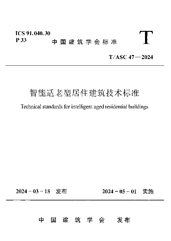 TASC 47-2024 智能适老型居住建筑技术标准 TASC 47-2024 智能适老型居住建筑技术标准
