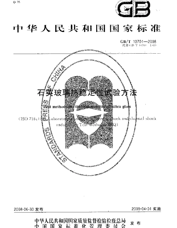 GBT 10701-2008 石英玻璃热稳定性试验方法
