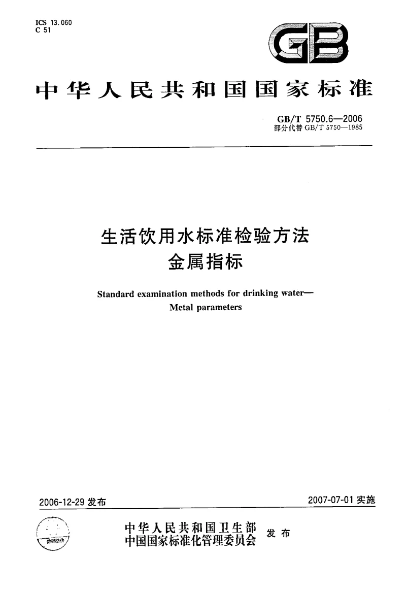 GBT 5750.6-2006 生活饮用水标准检验方法 金属指标