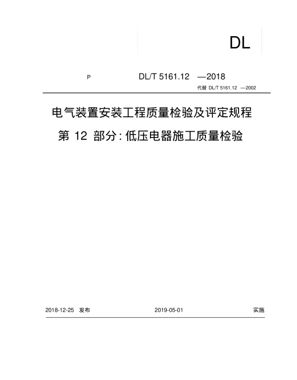 DLT5161.12-2018低压电器施工质量检验及评定