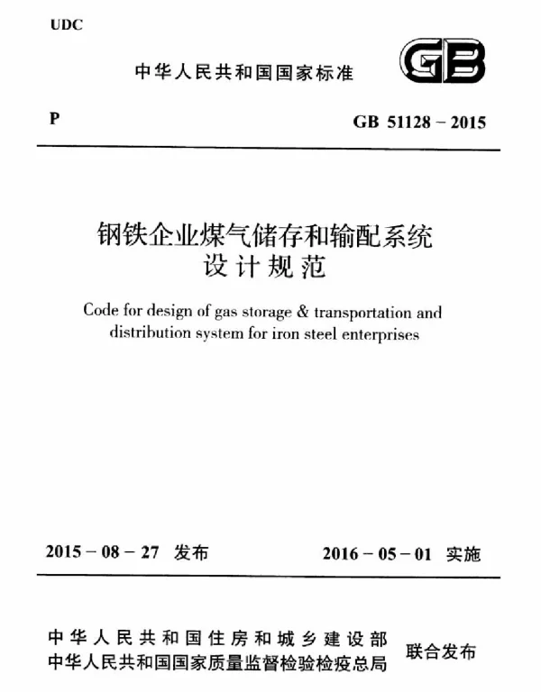 GB 51128-2015 钢铁企业煤气储存和输配系统设计规范 GB 51128-2015 钢铁企业煤气储存和输配系统设计规范