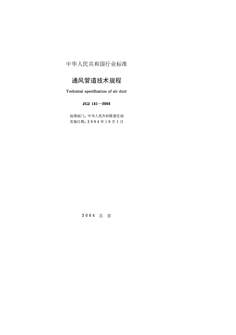 JGJ 141-2004 通风管道技术规程