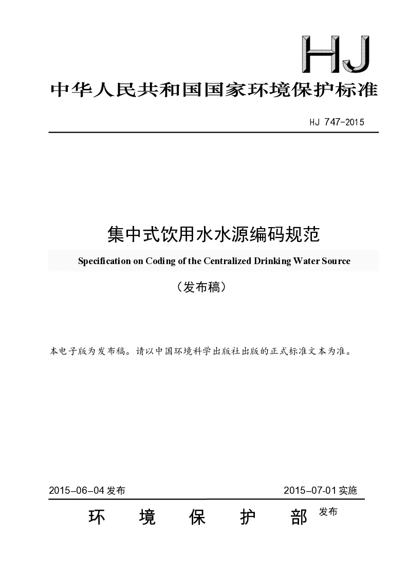 HJ 747-2015 集中式饮用水水源编码规范(发布稿) HJ 747-2015 集中式饮用水水源编码规范(发布稿)