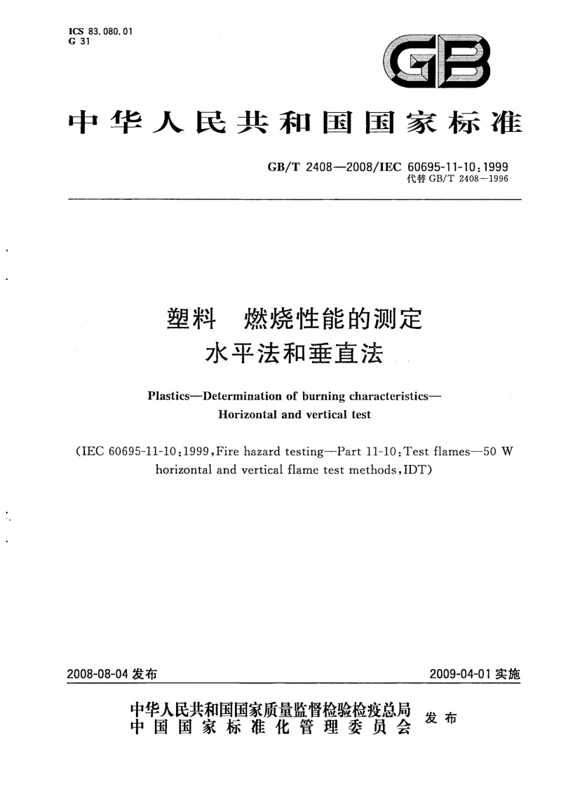 GBT 2408-2008 塑料 燃烧性能的测定 水平法和垂直法 GBT 2408-2008 塑料 燃烧性能的测定 水平法和垂直法