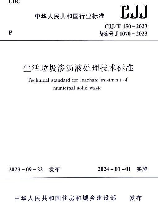 CJJ150-2023生活垃圾渗沥液处理技术标准