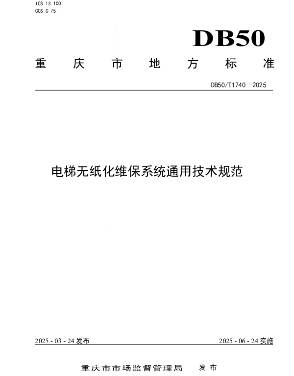 DB50T 1740-2025 电梯无纸化维保系统通用技术规范