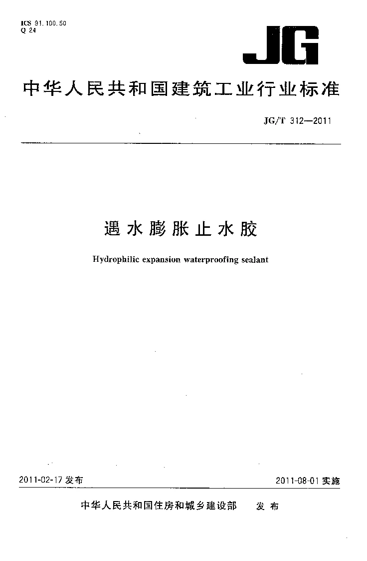 JGT 312-2011 遇水膨胀止水胶