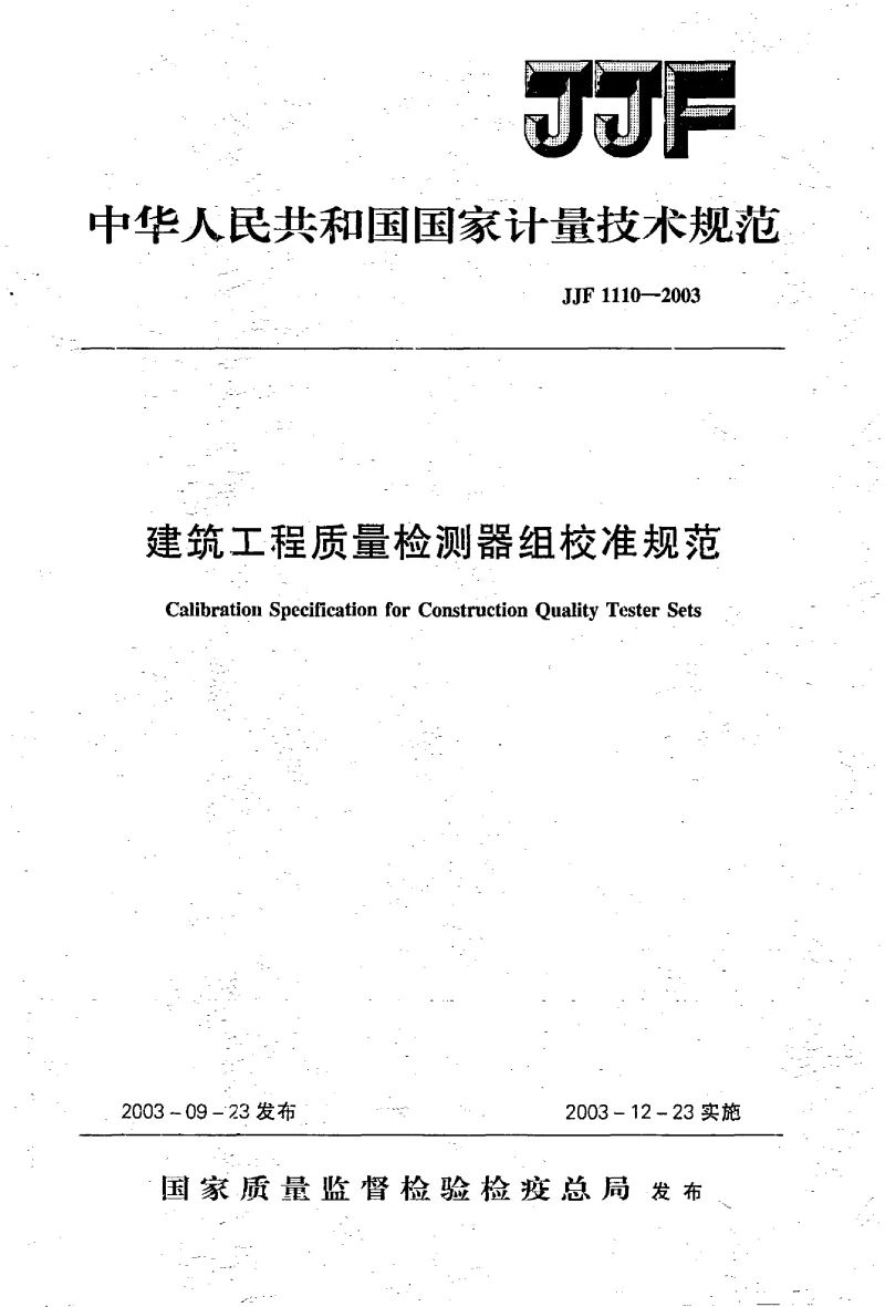 JJF 1110-2003建筑工程质量检测器组校准规范