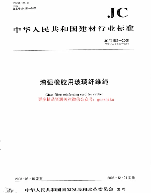 JCT589-2008 增强橡胶用玻璃纤维绳